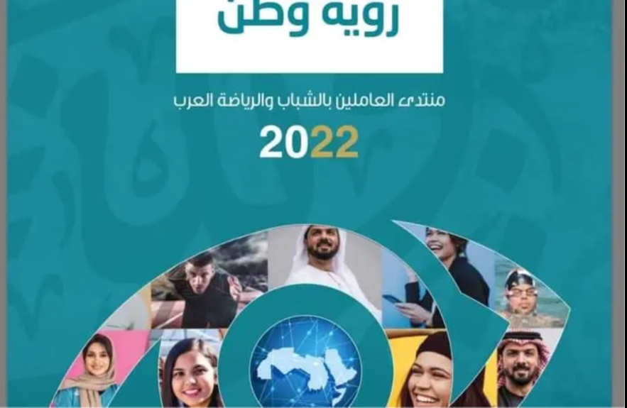 انطلاق فعاليات النسخة الثانية من منتدى العاملين بالشباب والرياضة العرب