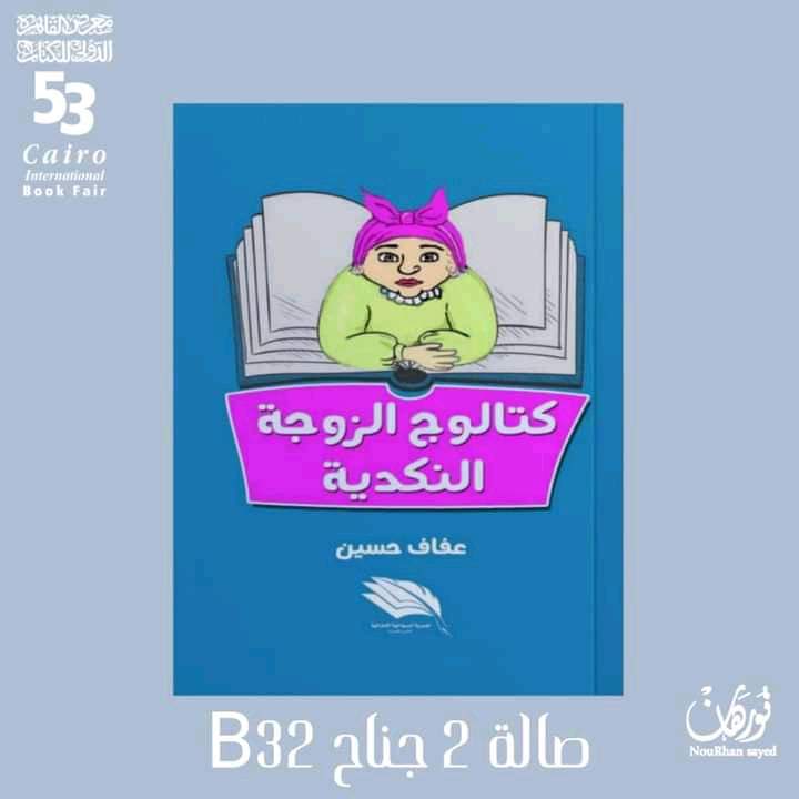 عفاف حسين تشارك بأعمال متميزة في معرض الكتاب 2022