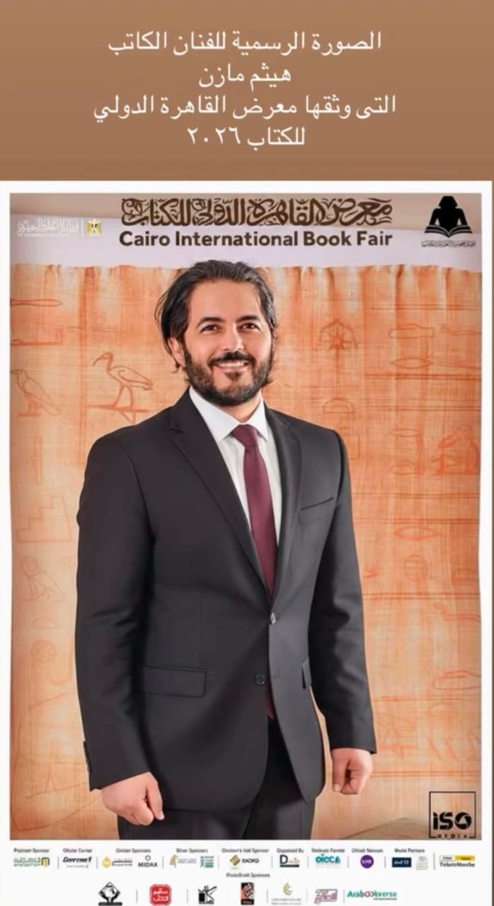 هيثم مازن.. فنان شامل يتصدر معرض القاهرة الدولي للكتاب 2026