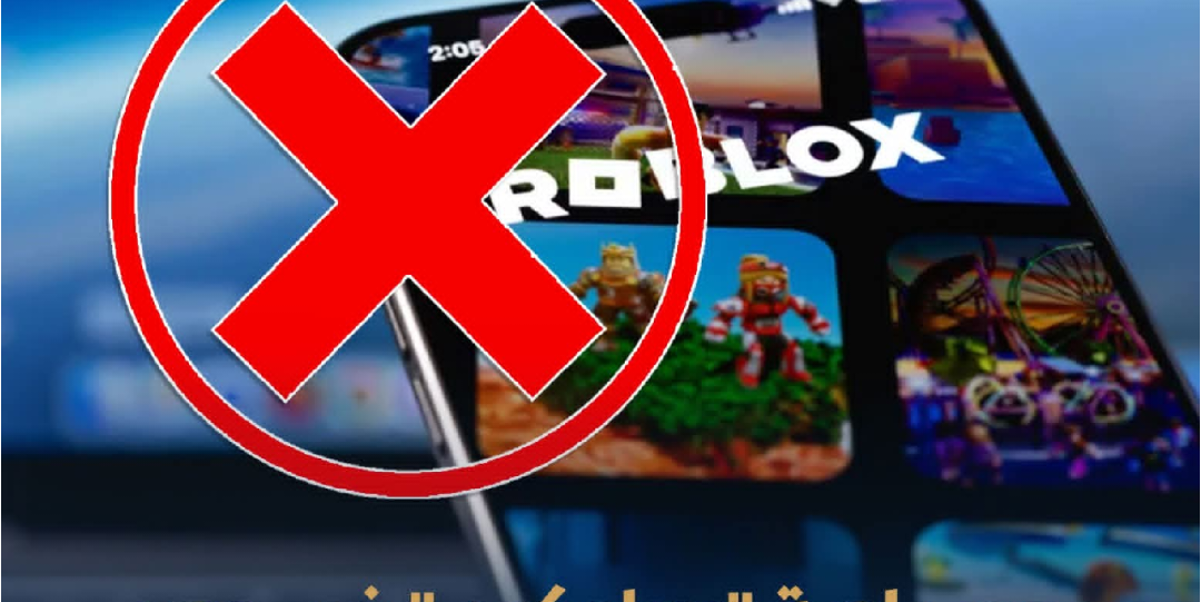 حجب لعبة روبلوكس يدخل حيز التنفيذ