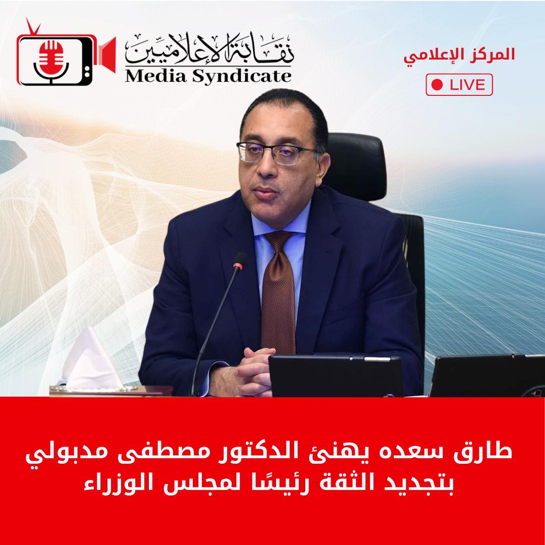 طارق سعده يهنئ الدكتور مصطفى مدبولي بتجديد الثقة رئيسًا لمجلس الوزراء