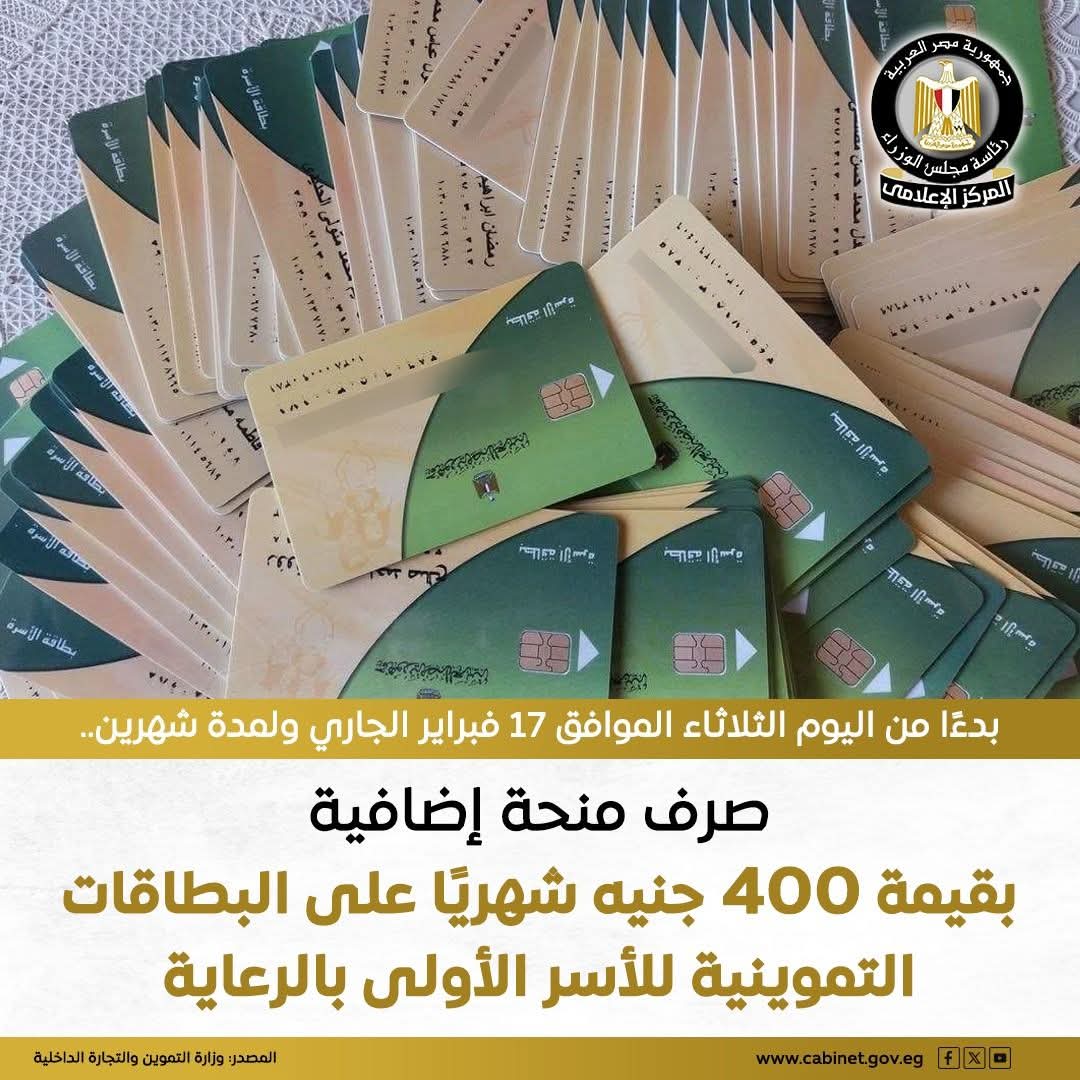 صرف منحة إضافية بقيمة ٤٠٠جنبه شهريا على البطاقات التموينية للأسر الاولى بالرعاية