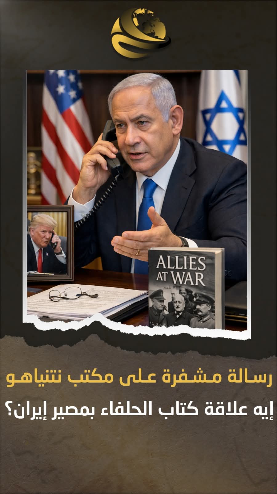 شفرة الحرب ...علاقة غامضة بين كتاب تحالف الحلفاء وترامب