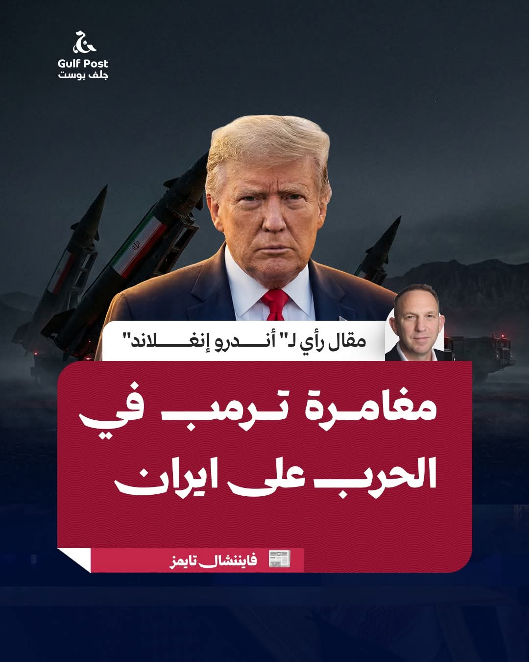 كاتب أمريكي : مغامرة ترامب