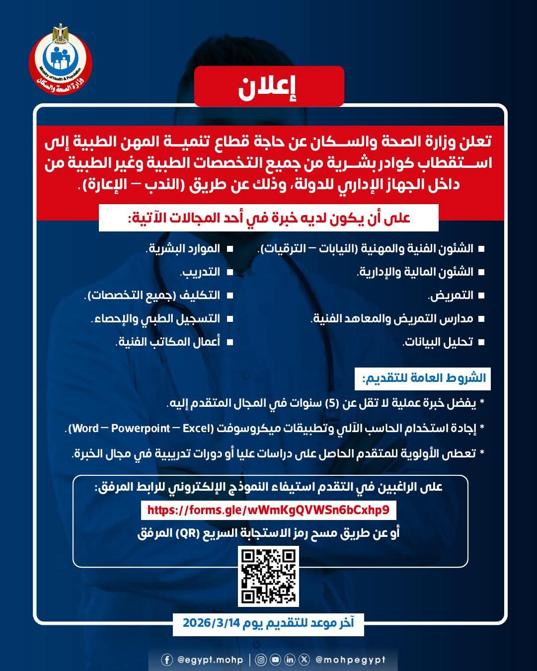 تعلن وزارة الصحة والسكان عن حاجة قطاع تنمية المهن الطبية إلى استقطاب كوادر بشرية من جميع التخصصات الطبية وغير الطبية من داخل الجهاز الإداري للدولة، وذلك عن طريق (الندب – الإعارة).