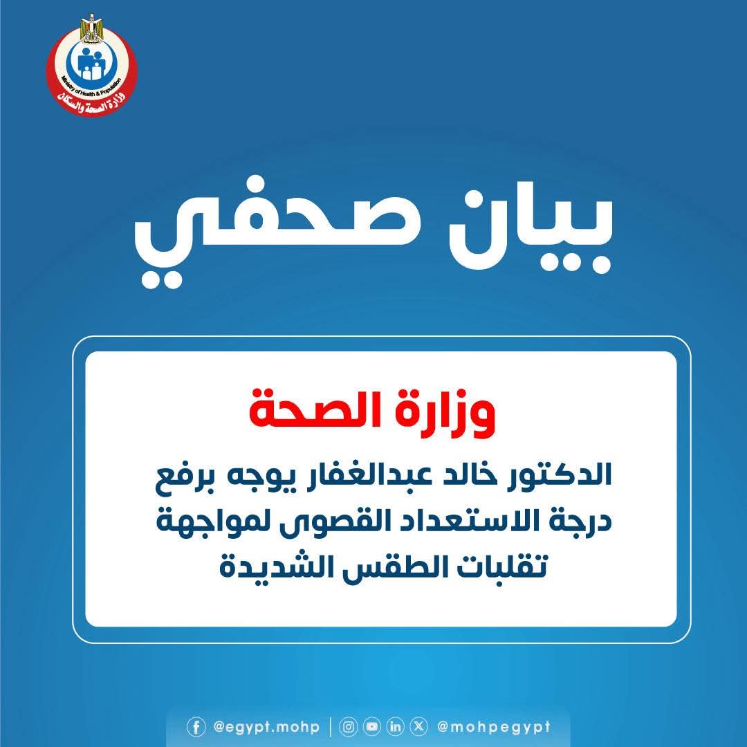 وزارة الصحة: الدكتور خالد عبدالغفار يوجه برفع درجة الاستعداد القصوى لمواجهة تقلبات الطقس الشديدة