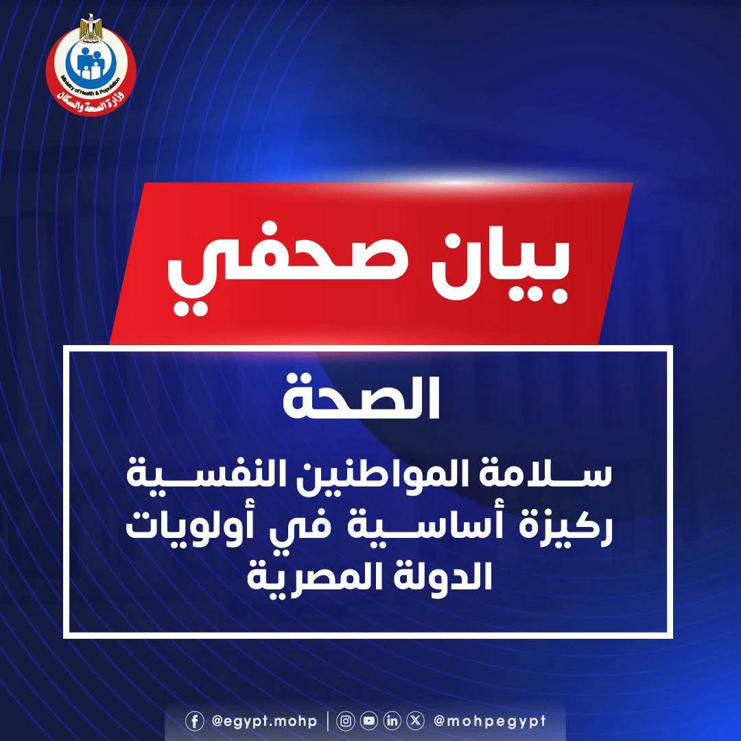 الصحة: سلامة المواطنين النفسية ركيزة أساسية في أولويات الدولة المصرية