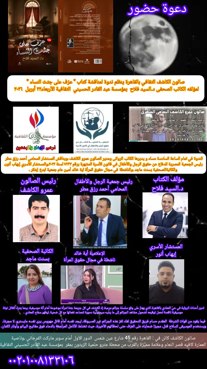 عزف على جثث النساء"... قاتل باللحن  حين تصبح الدماء حبرا والأجساد أوتارا