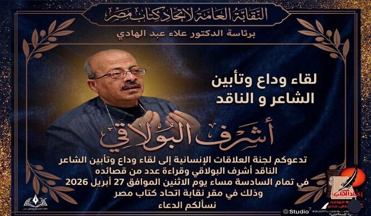 الاثنين : اتحاد كتاب مصر يقيم حفل تأبين الشاعر أشرف البولاقي