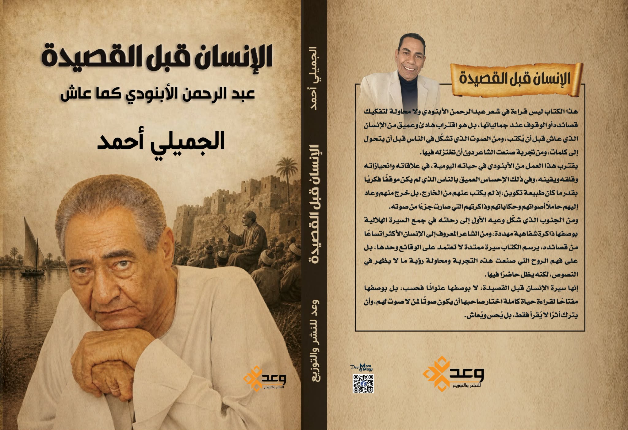 الجميلي أحمد يقترب من سيرة عبدالرحمن الأبنودي في كتاب جديد يصدر قريبًا
