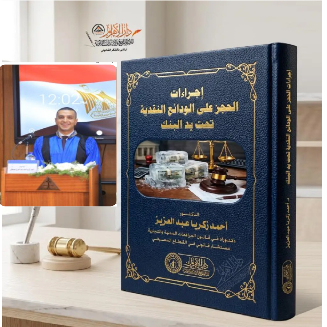 بالأسواق : كتاب جديد للدكتور أحمد زكريا عبد العزيز يقتحم مشاكل قطاع المصارف والبنوك