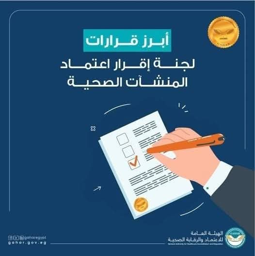 العليا لاعتماد المنشآت الصحية تقر منح وتجديد الاعتماد لـ23 منشأة صحية وفق معايير الجودة الوطنية المعتمدة دولياً.