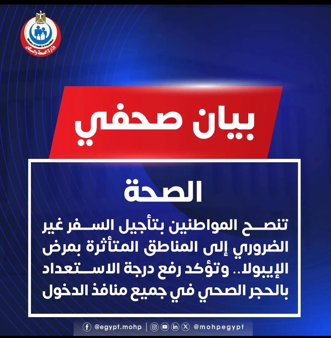 «الصحة» تنصح المواطنين بتأجيل السفر غير الضروري إلى المناطق المتأثرة بمرض الإيبولا.. وتؤكد رفع درجة الاستعداد بالحجر الصحي في جميع منافذ الدخول