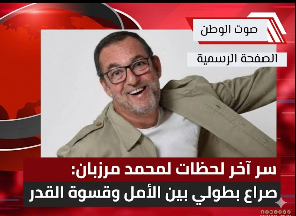سر آخر لحظات لمحمد مرزبان..صراع بطولي بين الأمل وقسوة القدر