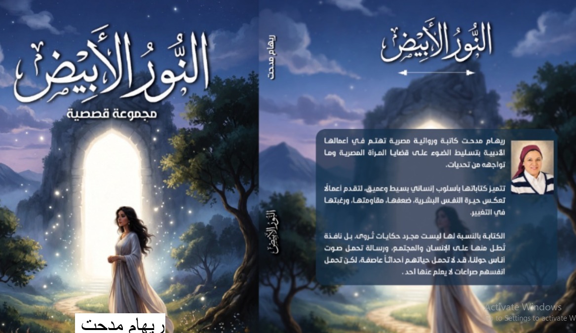 ترصد فيها معاناة الإنسان … “النور الأبيض”.كتاب جديد للكاتبة ريهام مدحت