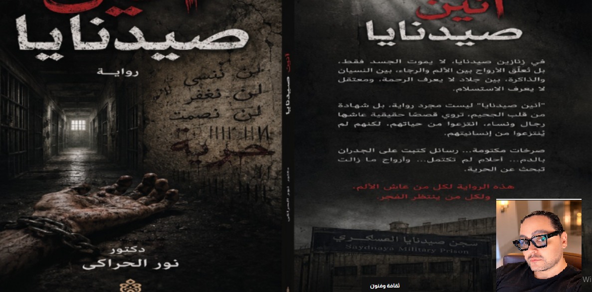 "أنين صيدنايا" رواية جديدة لنور الحراكي ..توثق فصولًا من المعاناة الإنسانية