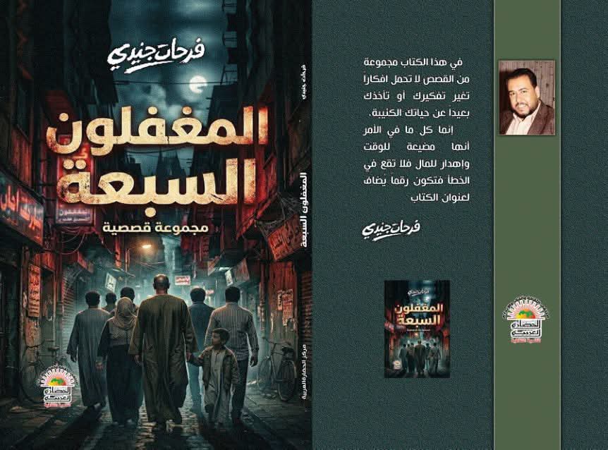 المغفلون السبعة.. إصدار جديد لفرحات جنيدي يثير التساؤلات: من هو المغفل الحقيقي؟