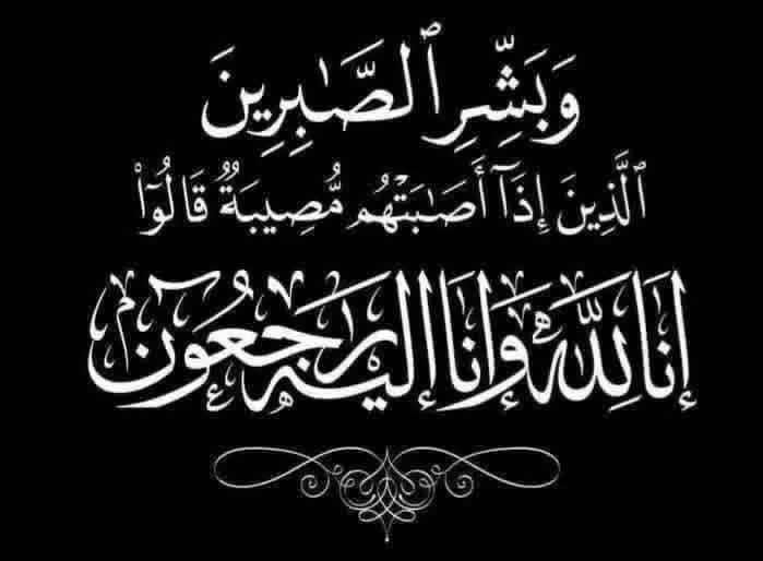 عزاء واجب ..