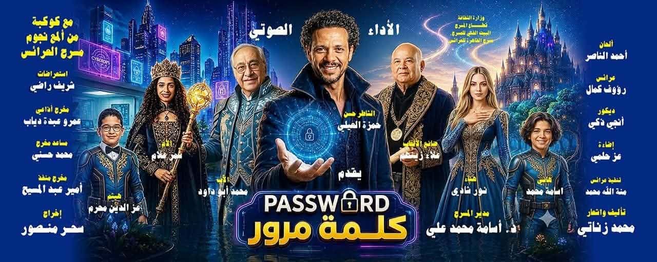 "مسرحية باسورد.. PASSWORD" الزناتي على مسرح بيرم التونسي بالاسكندرية