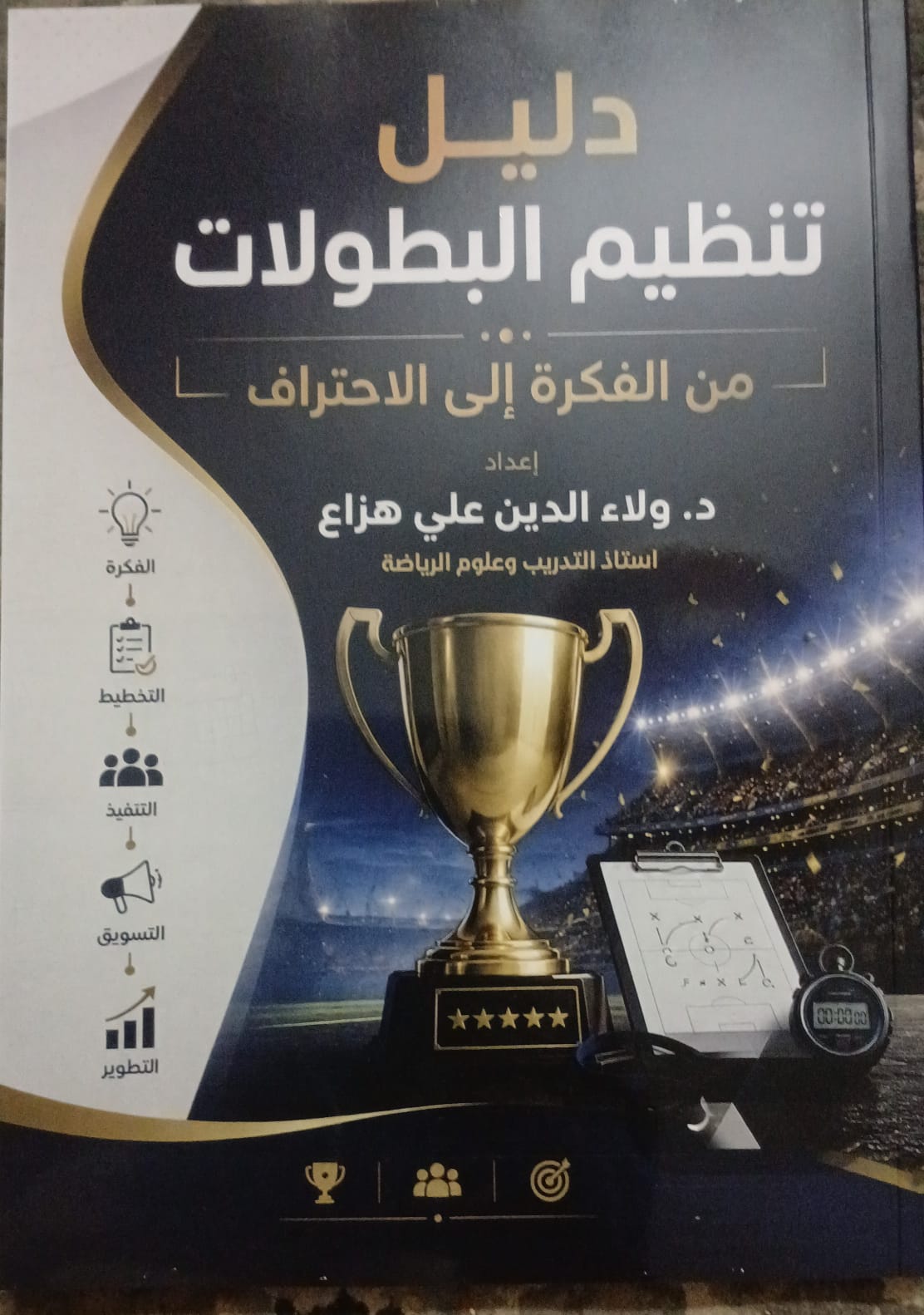 البروفسور ولاء الدين علي هزاع يصدر كتاب «دليل تنظيم البطولات الرياضية من الفكرة إلى الاحتراف