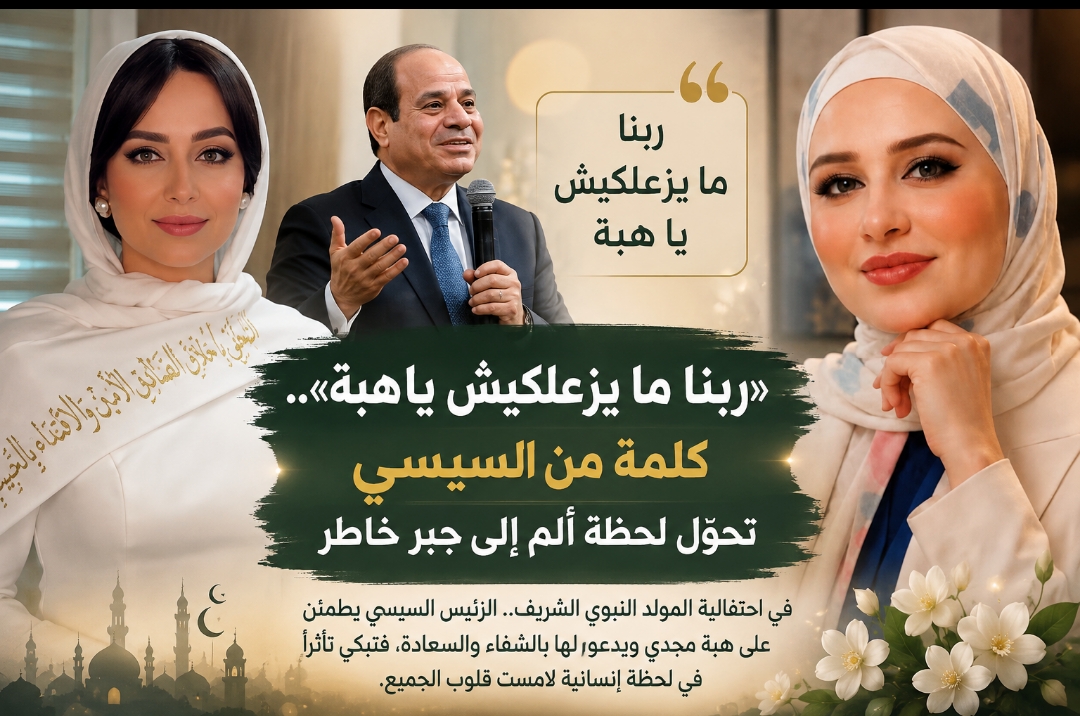 «ربنا ما يزعلكيش يا هبة».. كلمة من السيسي تحوّل لحظة ألم إلى جبر خاطر