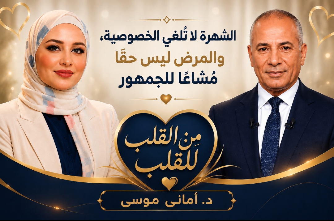 الشهرة لا تُلغي الخصوصية… والمرض ليس حقًا مُشاعًا للجمهور