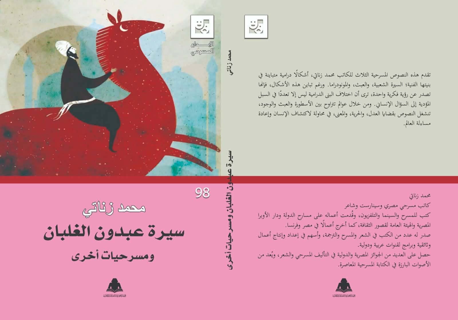 محمد زناتي يوقع عقد «سيرة عبدون الغلبان» مع «هيئة الكتاب»