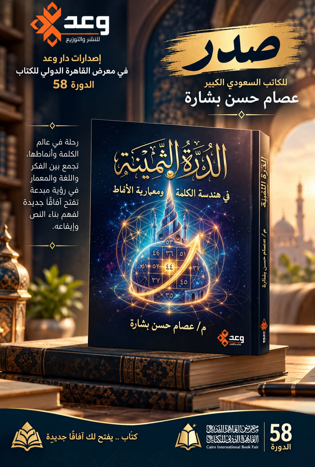 دار وعد تعلن صدور «الدرة الثمينة» للكاتب السعودي الكبير عصام بشارة